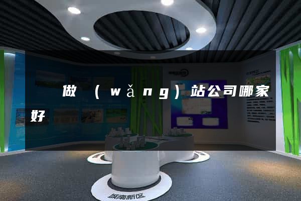 無錫做網(wǎng)站公司哪家好