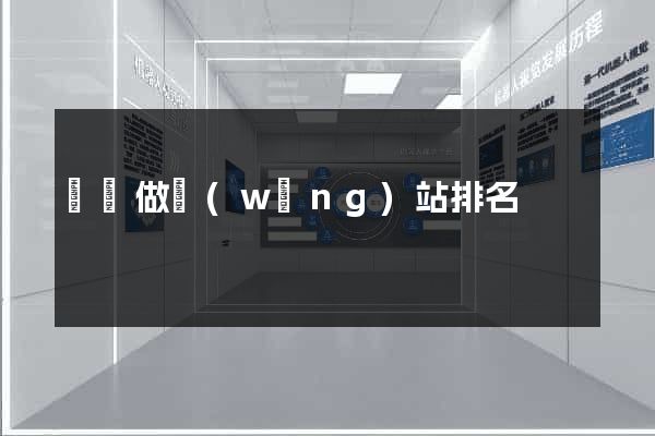 無錫做網(wǎng)站排名