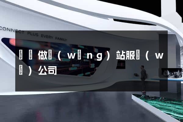 無錫做網(wǎng)站服務(wù)公司