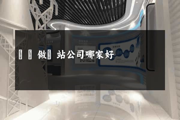 無錫做網站公司哪家好