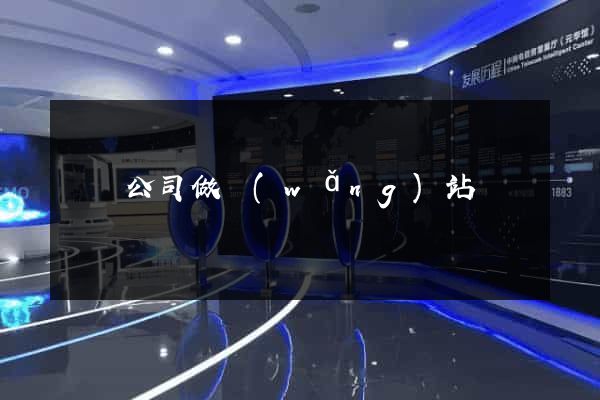 無錫公司做網(wǎng)站