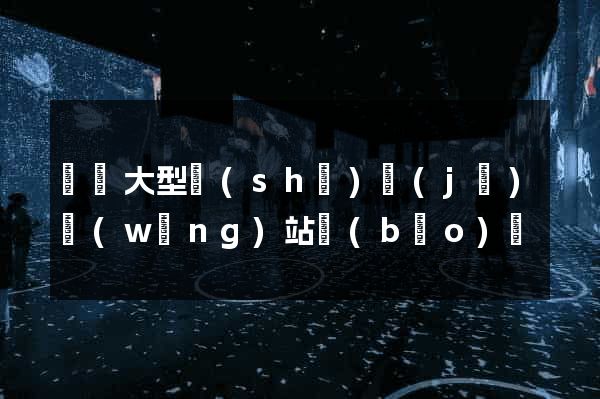 無錫大型設(shè)計(jì)網(wǎng)站報(bào)價
