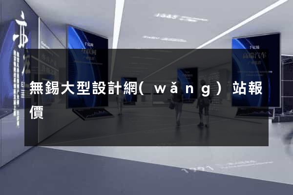 無錫大型設計網(wǎng)站報價
