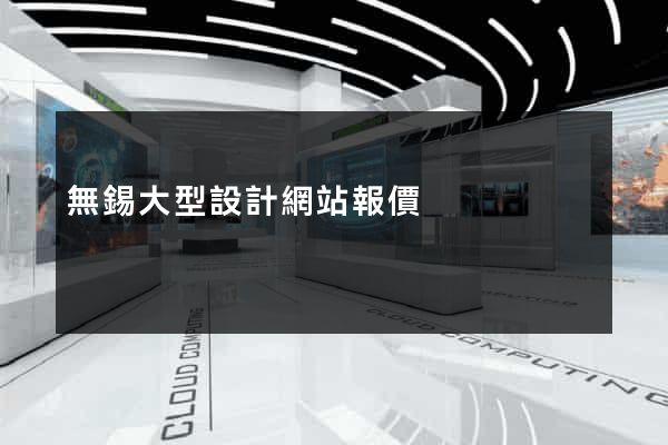 無錫大型設計網站報價
