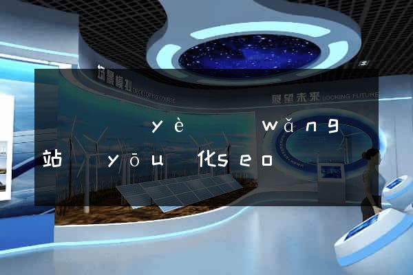 無錫專業(yè)網(wǎng)站優(yōu)化seo