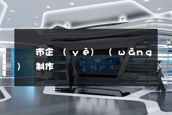 無錫市企業(yè)網(wǎng)頁制作