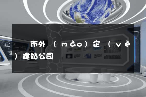無錫市外貿(mào)企業(yè)建站公司