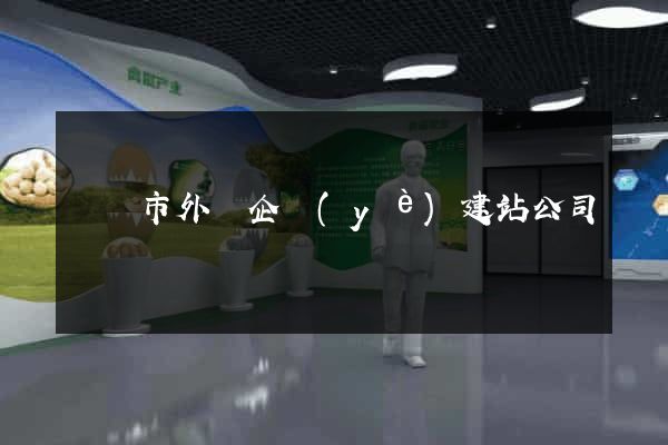 無錫市外貿企業(yè)建站公司