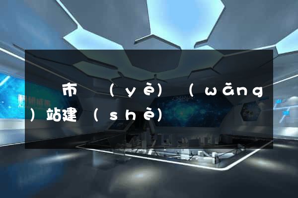 無錫市專業(yè)網(wǎng)站建設(shè)