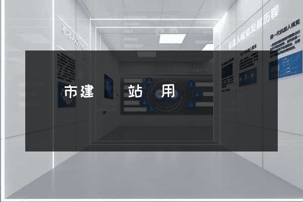 無錫市建個網站費用