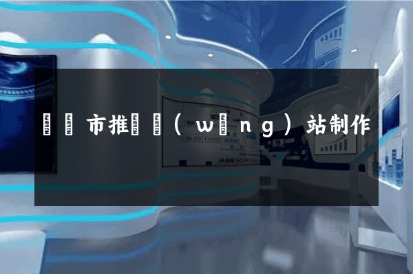 無錫市推廣網(wǎng)站制作