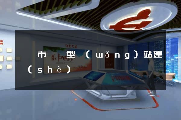 無錫市營銷型網(wǎng)站建設(shè)