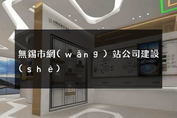 無錫市網(wǎng)站公司建設(shè)
