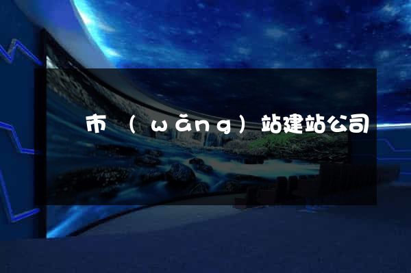 無錫市網(wǎng)站建站公司