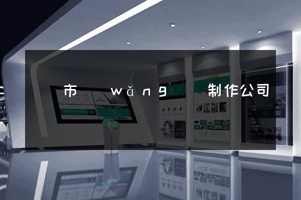 無錫市網(wǎng)頁制作公司