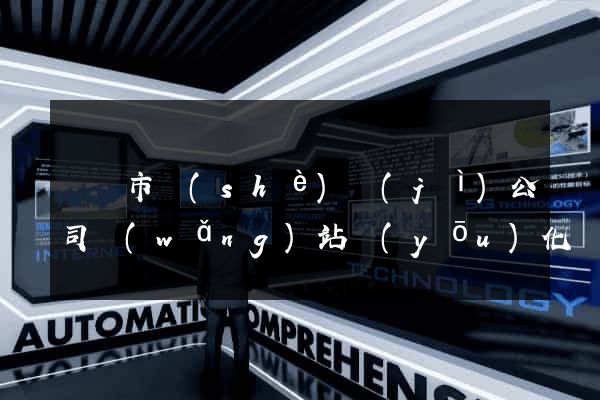 無錫市設(shè)計(jì)公司網(wǎng)站優(yōu)化
