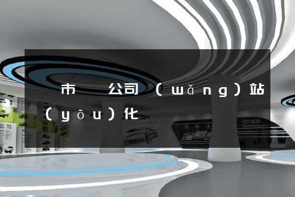 無錫市設計公司網(wǎng)站優(yōu)化