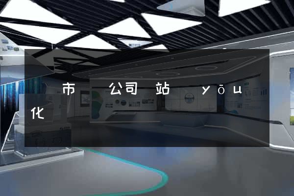 無錫市設計公司網站優(yōu)化