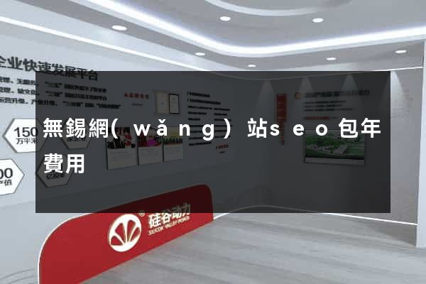 無錫網(wǎng)站seo包年費用