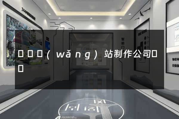 無錫網(wǎng)站制作公司電話