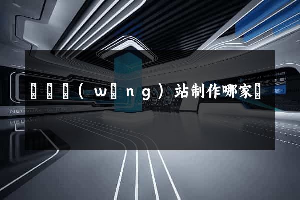 無錫網(wǎng)站制作哪家強