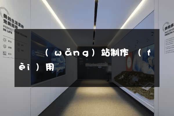 無錫網(wǎng)站制作費(fèi)用