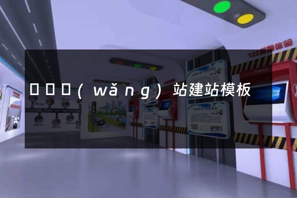 無錫網(wǎng)站建站模板