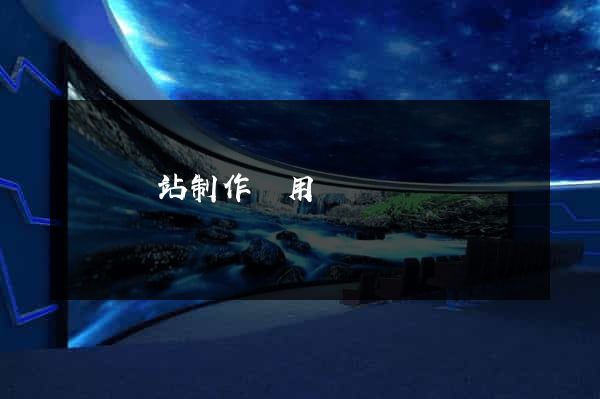無錫網站制作費用