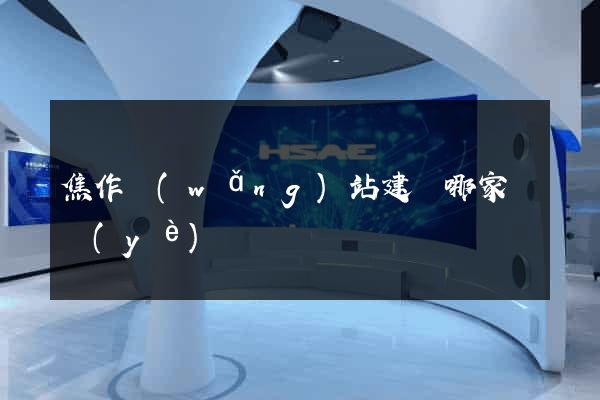 焦作網(wǎng)站建設哪家專業(yè)