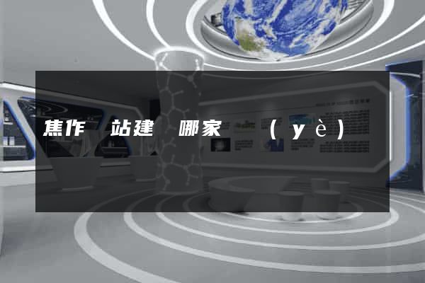 焦作網站建設哪家專業(yè)