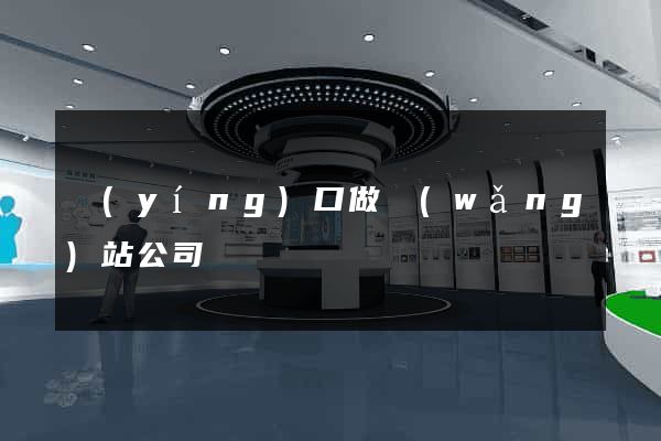 營(yíng)口做網(wǎng)站公司