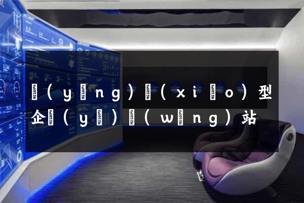營(yíng)銷(xiāo)型企業(yè)網(wǎng)站