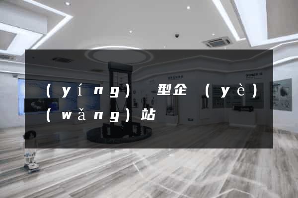 營(yíng)銷型企業(yè)網(wǎng)站