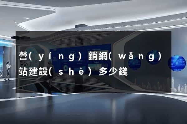 營(yíng)銷網(wǎng)站建設(shè)多少錢