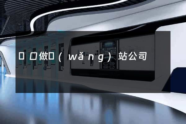 營口做網(wǎng)站公司