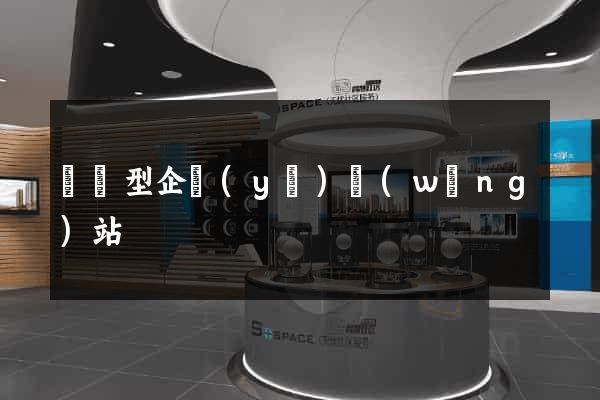 營銷型企業(yè)網(wǎng)站
