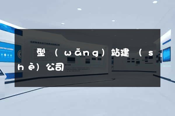 營銷型網(wǎng)站建設(shè)公司