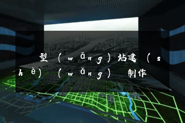 營銷型網(wǎng)站建設(shè)網(wǎng)頁制作