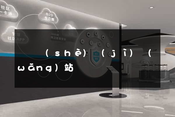 營銷設(shè)計(jì)網(wǎng)站