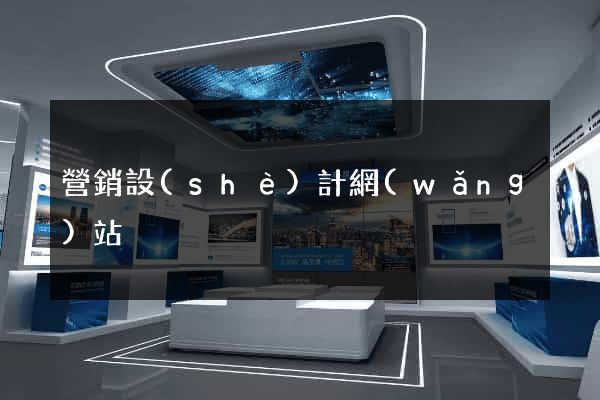 營銷設(shè)計網(wǎng)站