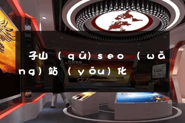 獅子山區(qū)seo網(wǎng)站優(yōu)化