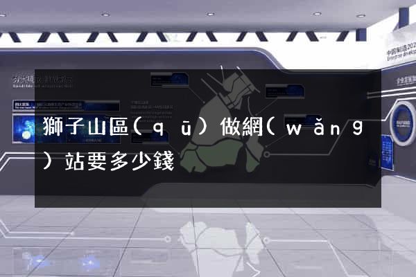 獅子山區(qū)做網(wǎng)站要多少錢