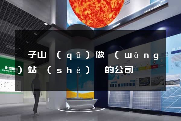 獅子山區(qū)做網(wǎng)站設(shè)計的公司