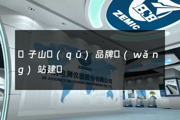 獅子山區(qū)品牌網(wǎng)站建設