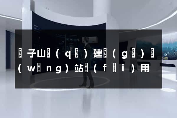 獅子山區(qū)建個(gè)網(wǎng)站費(fèi)用