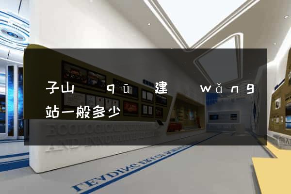 獅子山區(qū)建網(wǎng)站一般多少錢