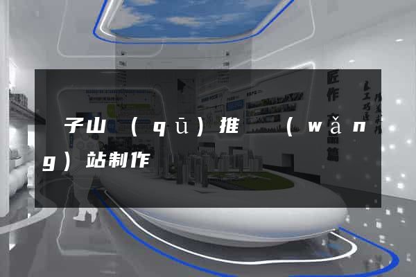 獅子山區(qū)推廣網(wǎng)站制作