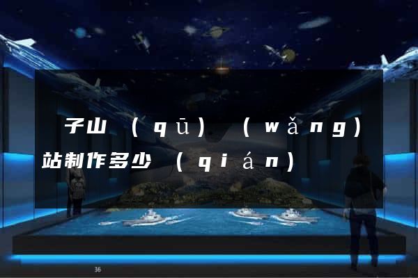 獅子山區(qū)網(wǎng)站制作多少錢(qián)