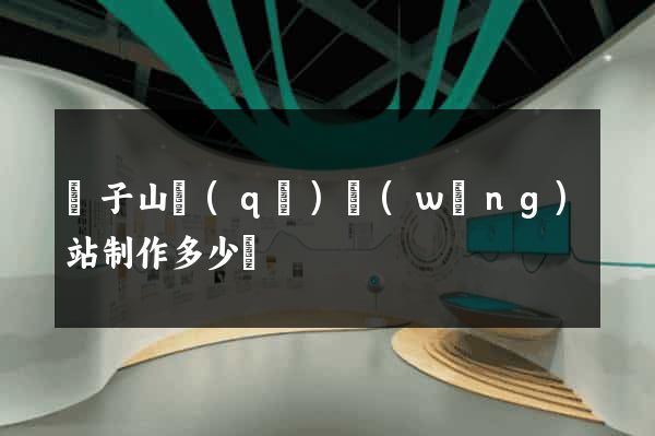 獅子山區(qū)網(wǎng)站制作多少錢