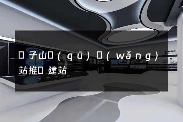 獅子山區(qū)網(wǎng)站推廣建站